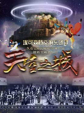宫崎骏2018北京音乐会 