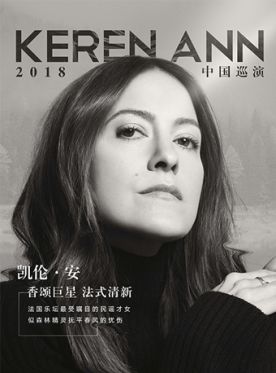 KerenAnn演唱会订票_KerenAnn凯伦安北京演唱会门票_首都票务网