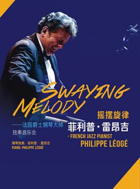 北京2018菲利普雷昂吉音乐会