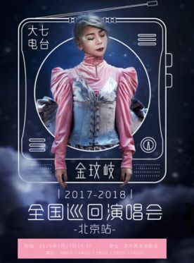 金玟岐2018北京演唱会