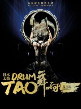 日本太鼓DRUM TAO_舞响日本太鼓DRUM TAO音乐会