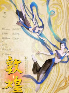 2018北京芭蕾舞敦煌门票_中央芭蕾舞团敦煌订票