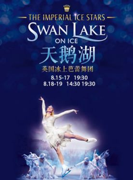 冰上天鹅湖swanlakeonice