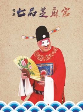 2018北京豫剧七品芝麻官订票_长安大戏院七品芝麻官门票