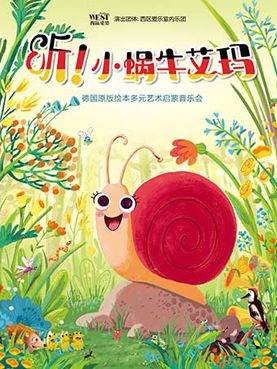 《听!小蜗牛艾玛》德国原版绘本多元艺术启蒙音乐会