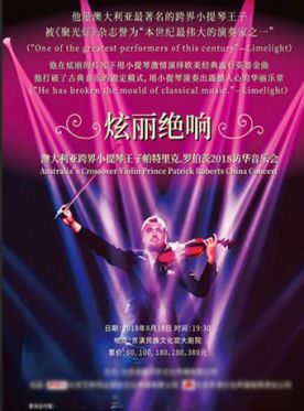 2018北京罗伯茨音乐会门票_小提琴王子罗伯茨音乐会订票