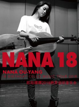 2018北京欧阳娜娜音乐会订票_万有音乐系欧阳娜娜音乐会门票