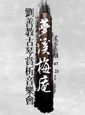 2018北京刘善教音乐会门票_刘善教古琴音乐会订票