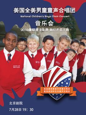 美国全美男童童声合唱团音乐会2018北京订票
