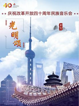 民族音乐会光明颂订票_2018北京民族乐团音乐会门票