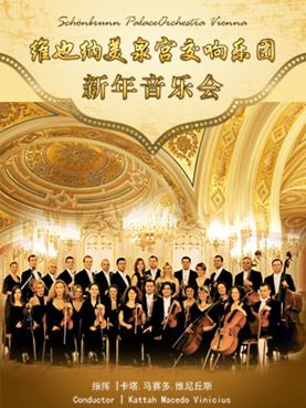 维也纳美泉宫交响乐团新年音乐会门票_首都票务网