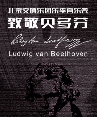 致敬贝多芬北京交响乐团音乐季音乐会门票_首都票务网