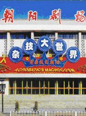 朝阳剧场杂技大世界