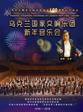 乌克兰国家交响乐团2019北京新年音乐会门票_首都票务网