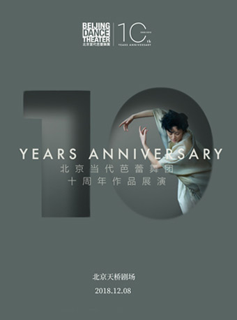 北京当代芭蕾舞团十周年作品展演门票_首都票务网