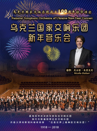 乌克兰国家交响乐团北京新年音乐会门票_首都票务网