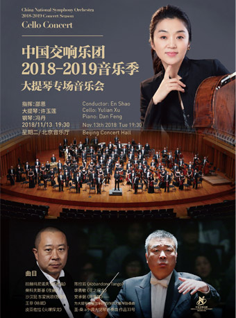 中国交响乐团大提琴专场音乐会门票_首都票务网