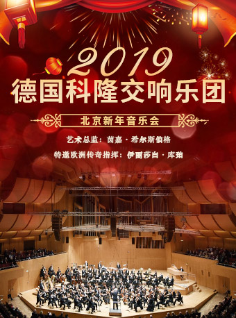 德国科隆交响乐团北京新年音乐会门票_首都票务网