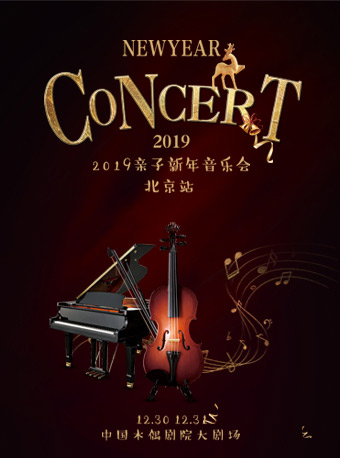 2022亲子新年音乐会北京站红毯小明星门票_首都票务网