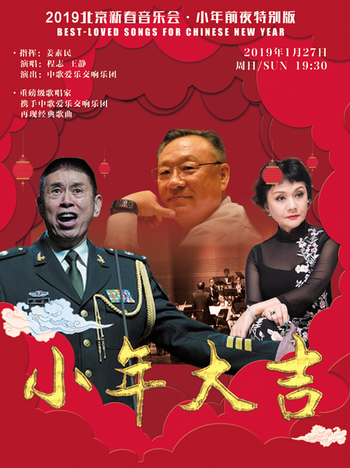 北京新春音乐会小年前夜特别版门票_首都票务网