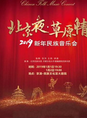 北京夜草原情新年民族音乐会门票_首都票务网