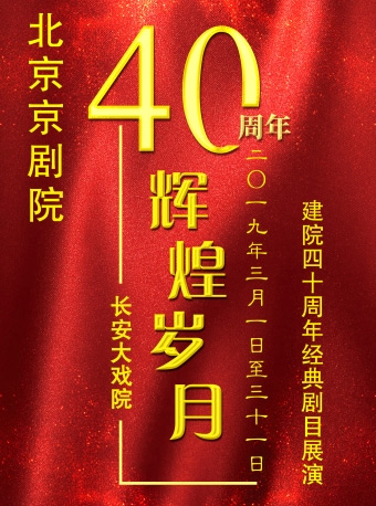 辉煌岁月北京京剧院建院40周年演唱会门票_首都票务网