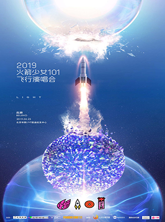2019火箭少女101飞行演唱会门票_2月23日火箭少女101北京演唱会门票