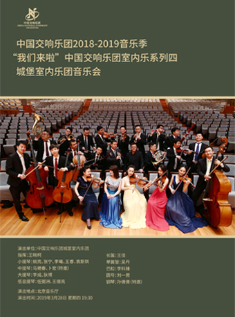 中国交响乐团城堡室内乐团音乐会门票_首都票务网