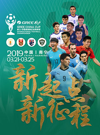 2020中国杯国际足球锦标赛_中国杯国际足球锦标赛门票