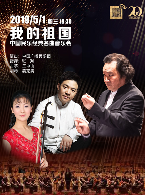 我的祖国中国民乐经典名曲音乐会门票_首都票务网