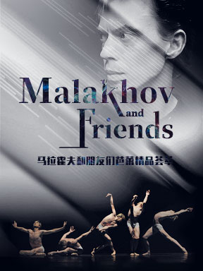 马拉霍夫和朋友们芭蕾精品荟萃门票_首都票务网