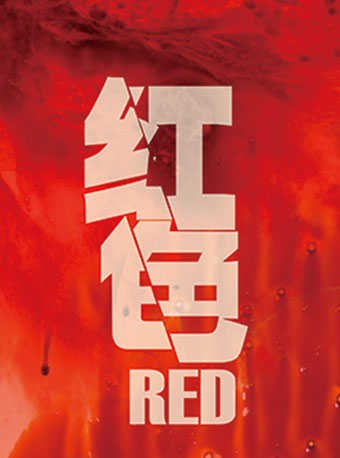 话剧红色订票_中国国家话剧院演出话剧红色门票_首都票务网