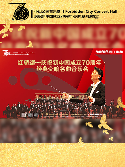 红旗颂庆祝新中国成立70周年经典交响名曲音乐会门票_首都票务网