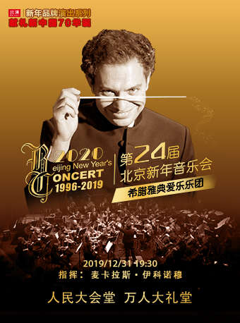 第24届北京新年音乐会订票_人民大会堂新年音乐会门票_首都票务网