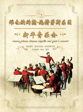 维也纳约翰施特劳斯乐团北京新年音乐会门票_首都票务网