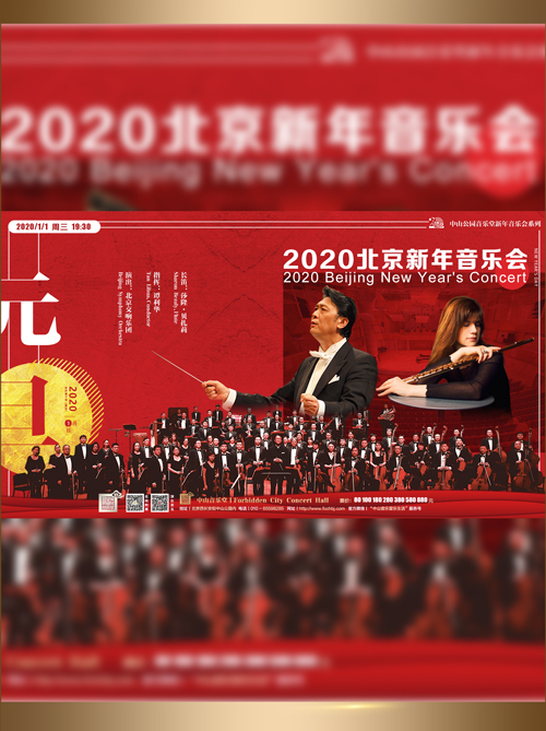 2020中山音乐堂北京新年音乐会门票_首都票务网
