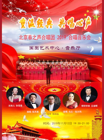 北京春之声合唱团合唱音乐会门票_首都票务网