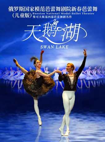 芭蕾舞天鹅湖订票_俄罗斯国家模范芭蕾舞团天鹅湖门票_首都票务网