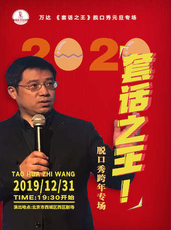 首届双蛋节之万达套话之王脱口秀跨年专场