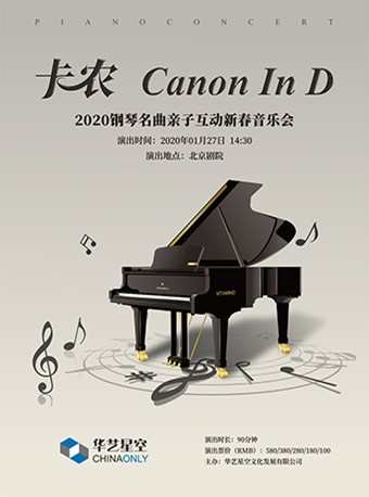 卡农Canon钢琴名曲亲子互动新春音乐会门票_首都票务网