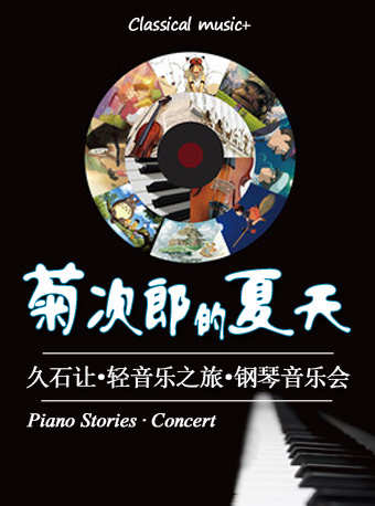 菊次郎的夏天久石让轻音乐之旅钢琴音乐会门票_首都票务网