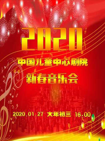 中国儿童中心新春音乐会订票_中国儿童中心新春音乐会门票_首都票务网