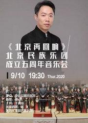 北京再回响北京民族乐团成立五周年音乐会门票_首都票务网