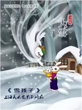 儿童音乐剧雪孩子订票_上海美术电影制片厂正版授权雪景体验式舞台剧《雪孩子》