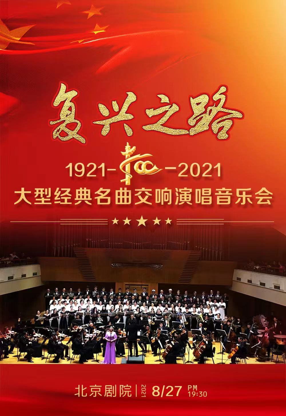 庆祝建党百年文艺演出复兴之路大型红色经典名曲交响演唱音乐会