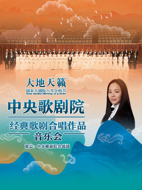 “大地天籁”2021八月合唱节：中央歌剧院经典歌剧合唱作品音乐会 