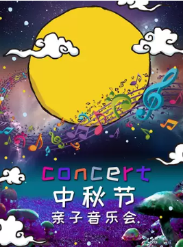 【限时优惠】了不起的贝多芬月光中秋节儿童亲子音乐会门票