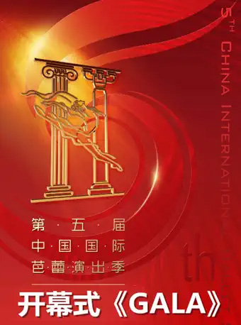 中国国际芭蕾演出季开幕式GALA门票_首都票务网
