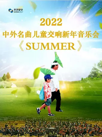 SUMME中外名曲儿童新年交响音乐会门票_首都票务网