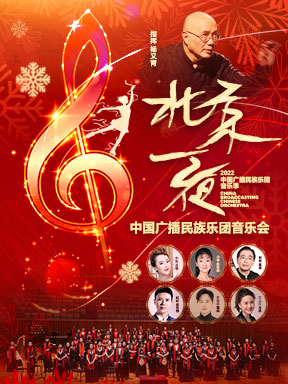 中国广播民族乐团音乐会订票_中国广播民族乐团音乐会门票_首都票务网